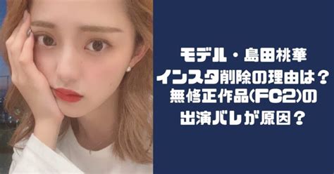 島田桃香|島田桃華のプロフWiki！大学はどこ？インスタ全削除。